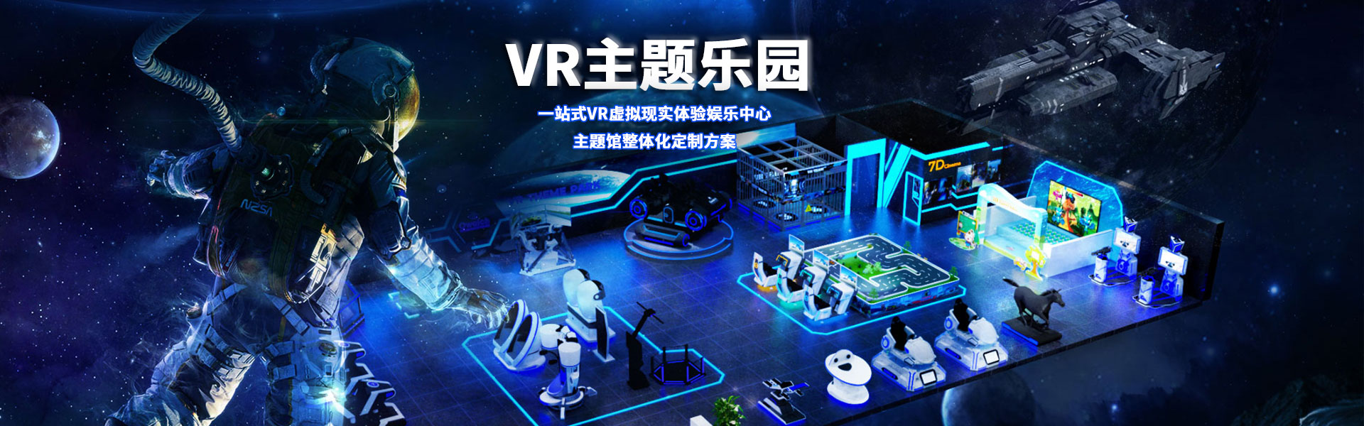 裸眼3D軌道影院、臺風地震體驗館、VR主題樂園、VR科普文旅